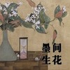 《墨间生花》体验课 商品缩略图0