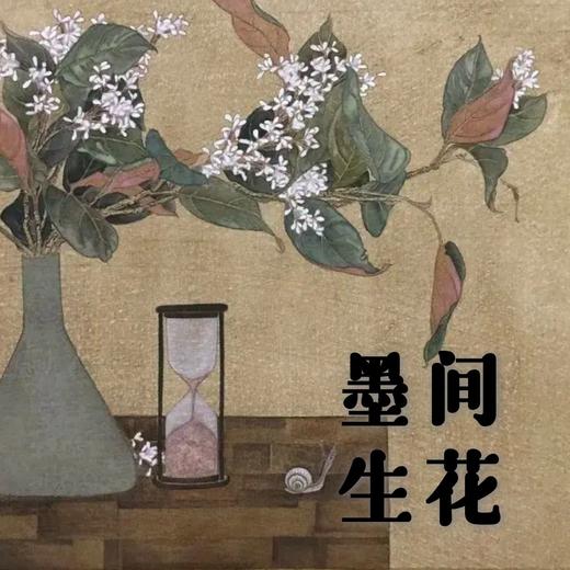 《墨间生花》体验课 商品图0