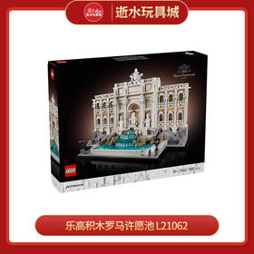 乐高积木罗马许愿池 L21062