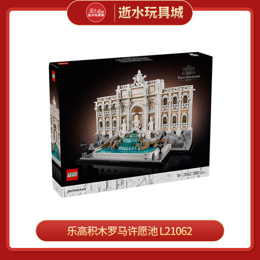 乐高积木罗马许愿池 L21062 商品图0