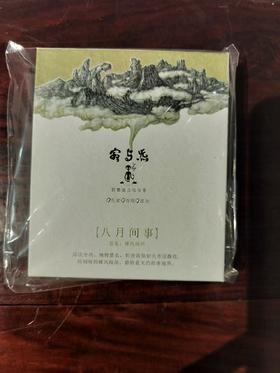 寂与炁天然古法合香/八月间事