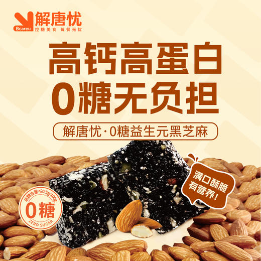 解唐忧 0糖益生元黑芝麻酥100g，极简配料表 商品图1
