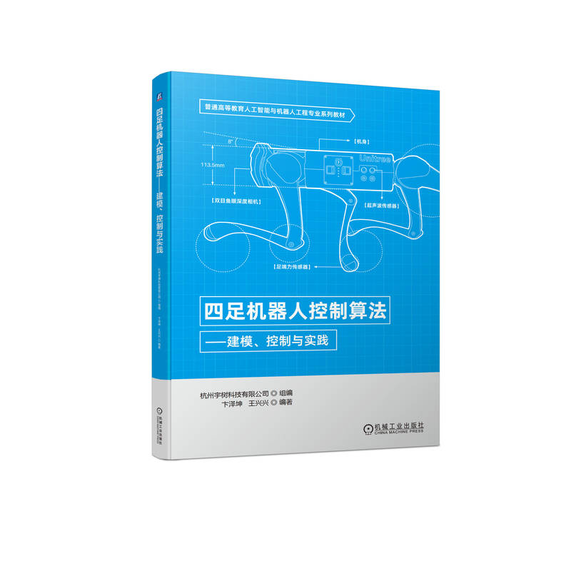 官方 四足机器人控制算法 建模 控制与实践 教材 9787111714743 机械工业出版社