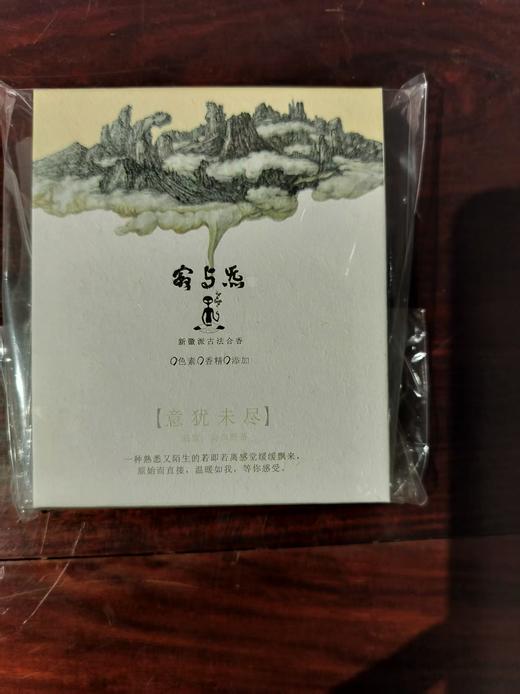 寂与炁天然古法合香/意犹未尽 商品图0