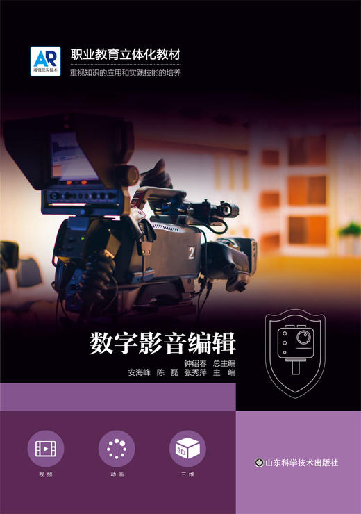 数字影音编辑 职业教育立体化教材 商品图0