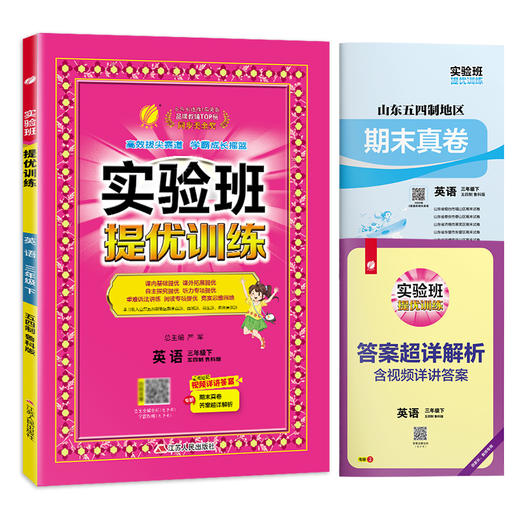 2025春【五四制鲁科版】3年级下册 实验班提优训练 小学英语三年级 商品图4