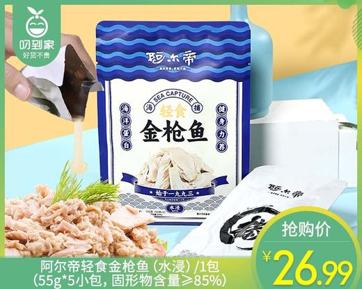 【预售-3月10日配送】阿尔帝轻食金枪鱼（水浸）/1包（55g*5小包，固形物含量≥85%）生产日期：25年1月 商品图0