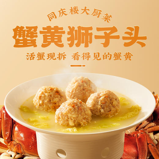 同庆楼招牌手工剁馅蟹黄狮子头600g 商品图6