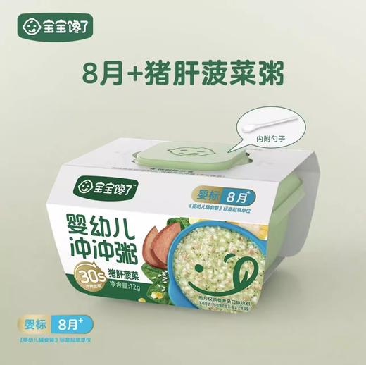 宝宝馋了-即食婴幼儿营养辅食餐便携速泡婴幼儿冲冲粥（猪肝菠菜）8月+ 12g 商品图3