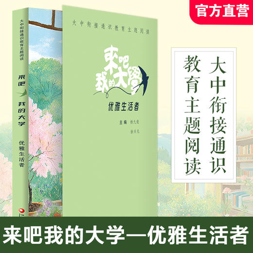 大中衔接通识教育主题阅读 来吧我的大学 终身运动者/责任担当者/问题解决者/优雅生活者 打通多学科间的阅读界限精选名家经典作品 商品图4