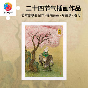 300片 平面塑料拼图 H3967 程靖jinn-月德录-春分