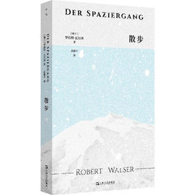 散步（不散步我就像死了一样……）（瑞士）罗伯特·瓦尔泽 著