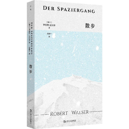 散步（不散步我就像死了一样……）（瑞士）罗伯特·瓦尔泽 著 商品图0