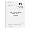 交通一卡通移动支付技术规范 第2部分：安全单元（JT/T 1059.2—2025） 商品缩略图0
