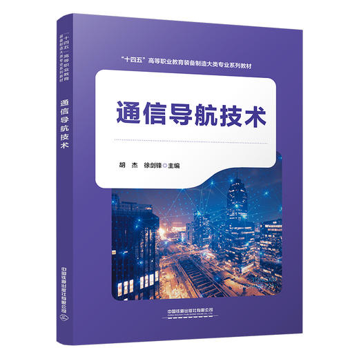 319625 通信导航技术 商品图0