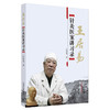王居易针灸医案讲习录 【王居易】 商品缩略图5