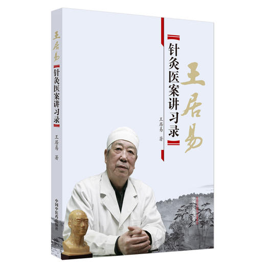 王居易针灸医案讲习录 【王居易】 商品图5