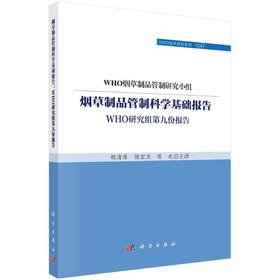 烟草制品管制科学基础报告 WHO研究组第九份报告