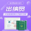 会计职业能力证书（出纳员） 商品缩略图0