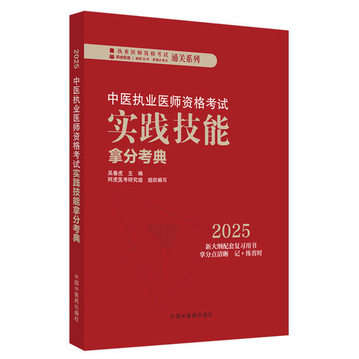 2025年中医执业医师资格考试实践技能拿分考典 全三站 中国中医药出版社 技能操作书籍考试中医职业医师通关系列丛书 商品图4