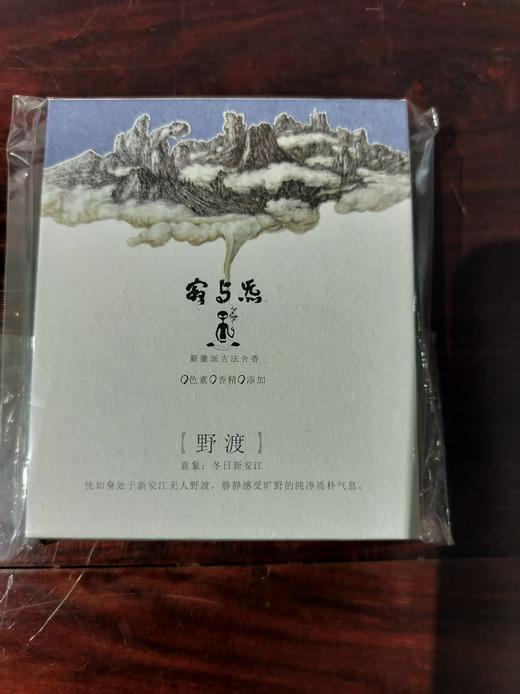 寂与炁天然古法合香/野渡 商品图0