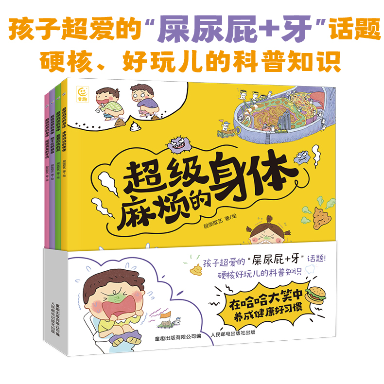【童趣】超级麻烦的身体 4册