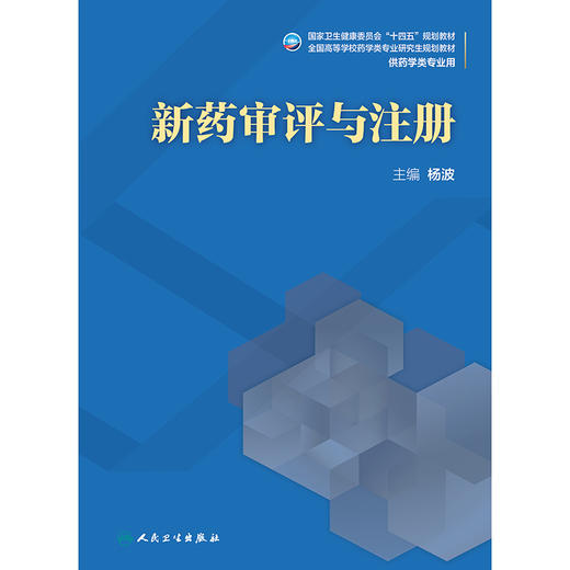 新药审评与注册 商品图1