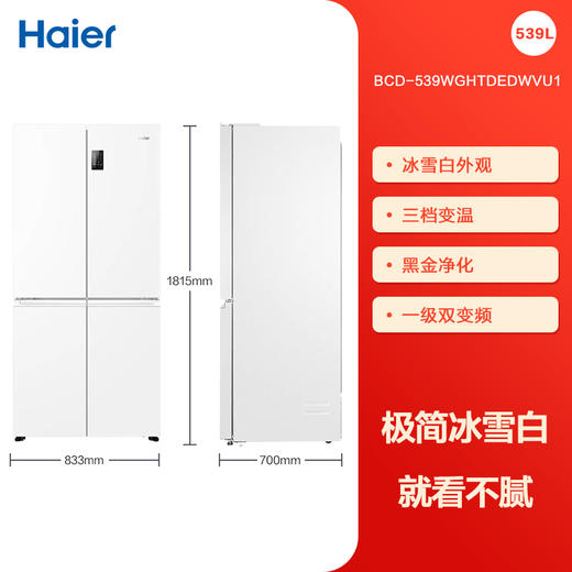 海尔（Haier）539升十字对开四开双开门白色风冷无霜家用电冰箱一级能效变频BCD-539WGHTDEDWVU1 商品图0
