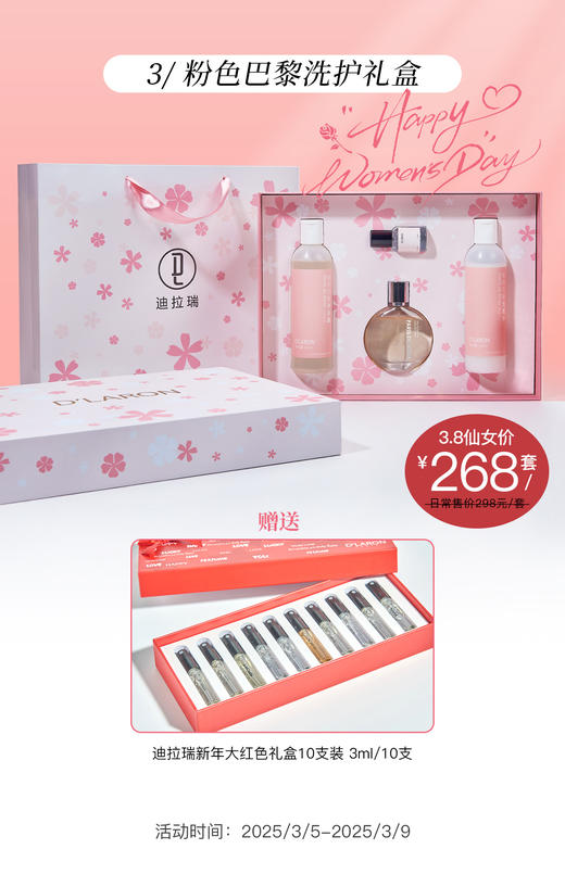 【38女神福利】D`LARON/迪拉瑞粉色巴黎香水洗护礼盒高档香水礼盒柏世曼礼盒 商品图0