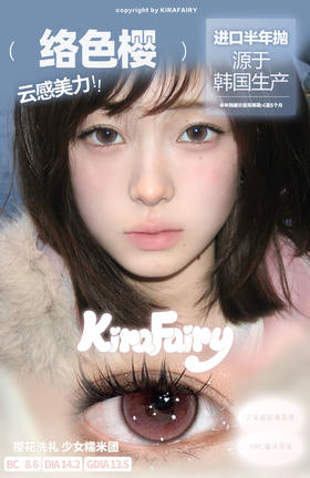 KiraFairy络色樱 半年抛