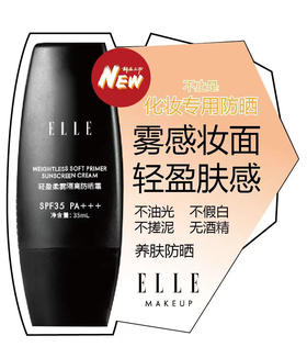 ELLE轻盈柔雾隔离防晒霜35ml 专业化妆防晒雾感妆面抗氧化