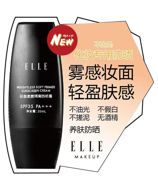 ELLE轻盈柔雾隔离防晒霜35ml 专业化妆防晒雾感妆面抗氧化 商品图0