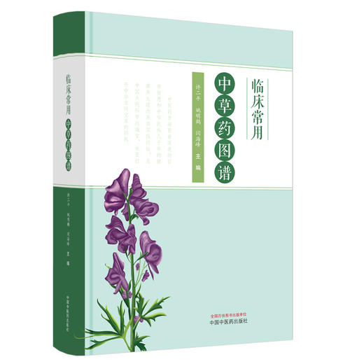 临床常用中草药图谱 许二平 姚明鹤 闫海峰 主编 中国中医药出版社 中医临床 彩色图谱 商品图4