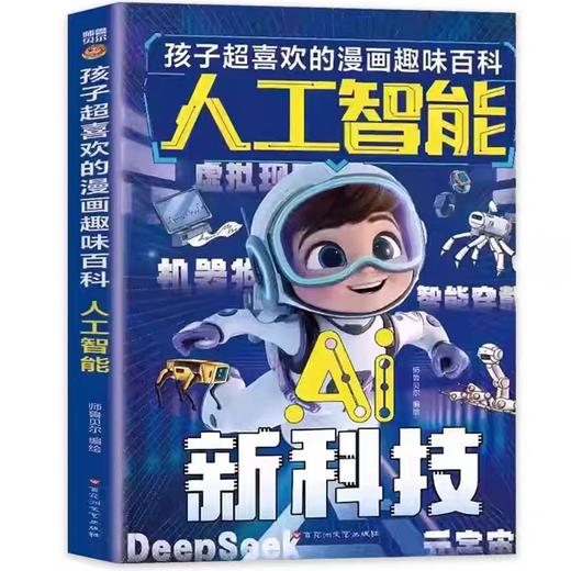 ai人工智能漫画书孩子超喜欢的趣味百科 小学生前沿科技漫画科普读物三四五六年级课外阅读书籍必读推荐先人一步掌握未来时代密码 商品图4