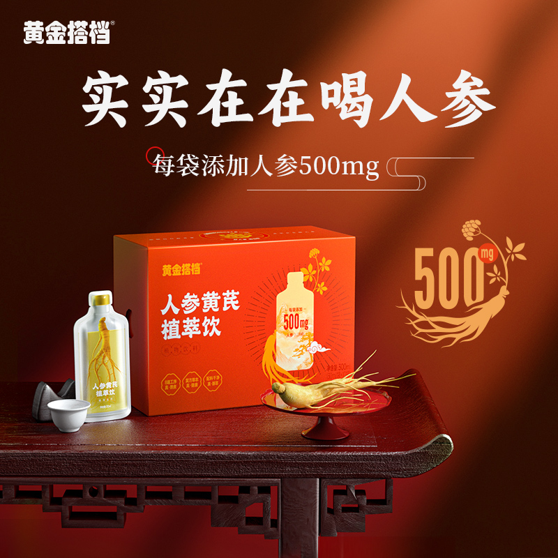 【高含量更实在】黄金搭档人参黄芪植萃饮 草本口服液 送礼中式滋补品植物饮料 小袋分装开袋即食 300ml（30ml*10袋）/盒