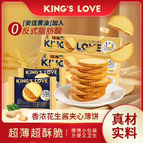 KING'S  LOVE 花生酱夹心薄饼360g/盒  安佳黄油、醇香小麦粉、马铃薯雪花全粉搭配香甜细腻的花生酱夹心，酥酥脆脆，独立小包装，口感升级，好吃到停不下来