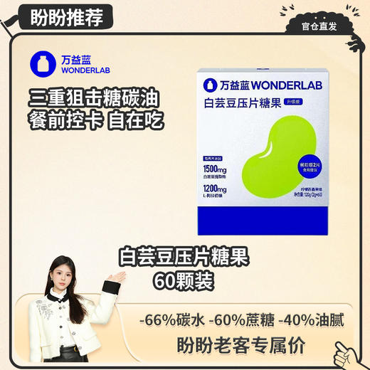 【盼盼专属】万益蓝wonderlab白芸豆压片糖果阻断剂碳水糖分淀粉救星大餐前吃 商品图0