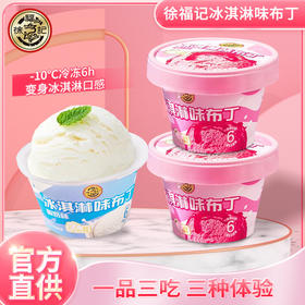 【Q弹软糯，冰淇淋味布丁，冷藏更好吃！】徐福记冰淇淋味布丁 草莓味酸奶味果冻布丁杯装 网红休闲零食 下午茶-QQ