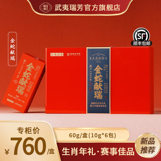 武夷瑞芳｜金蛇献瑞｜大红袍水仙肉桂 商品图0