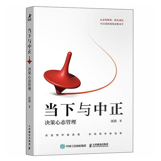 当下与中正：决策心态管理 投资理财心态情绪管理正念冥想金融理财策略决策书籍 商品图4