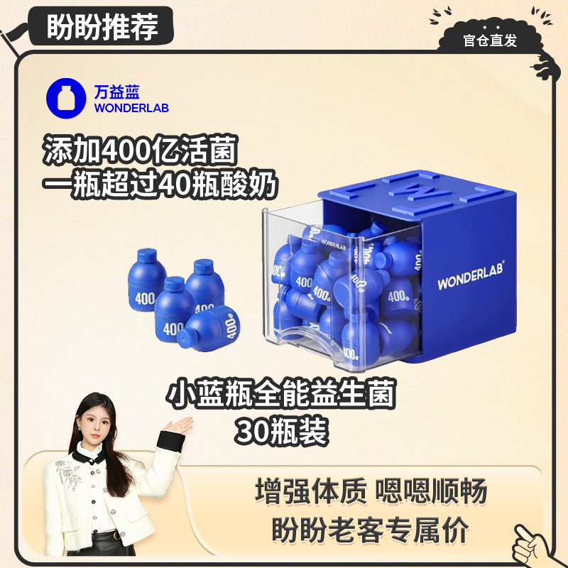 【盼盼专属】万益蓝WonderLab益生菌小蓝瓶全家肠道健康30瓶装