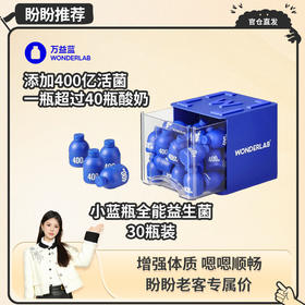【盼盼专属】万益蓝WonderLab益生菌小蓝瓶全家肠道健康30瓶装