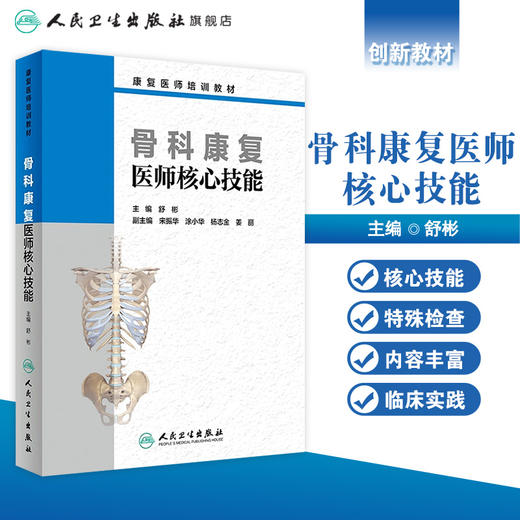 康复医师培训教材 骨科康复医师核心技能 舒彬 主编 9787117280433 2019年3月创新教材 人民卫生出版社 商品图1