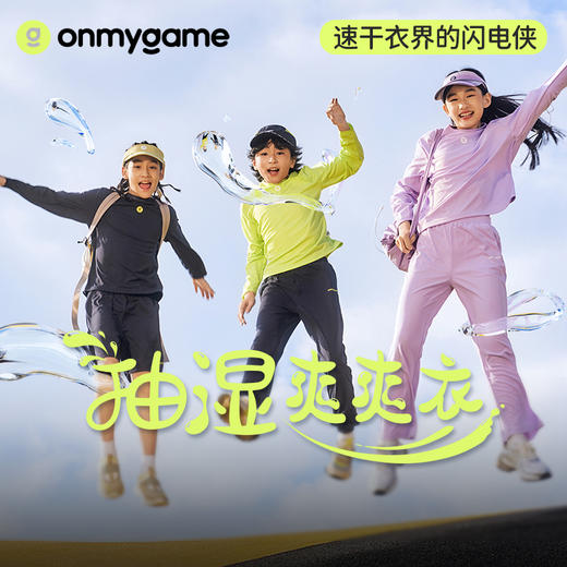 onmygame【抽湿爽爽衣】男女童长袖T恤儿童速干上衣2025新款KE10A210622 商品图0