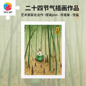 300片 平面塑料拼图 H3966 程靖jinn-月德录-惊蛰