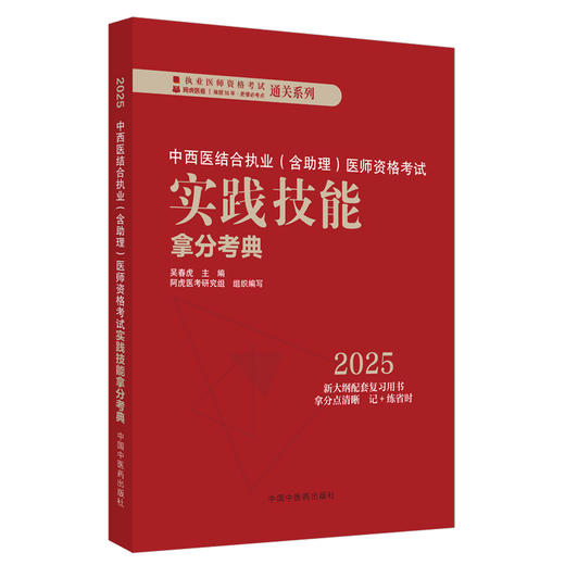 2025年中西医结合执业（含助理）医师资格考试实践技能拿分考典 全三站 中国中医药出版社 技能操作考试书籍中医职业医师通列丛书 商品图4
