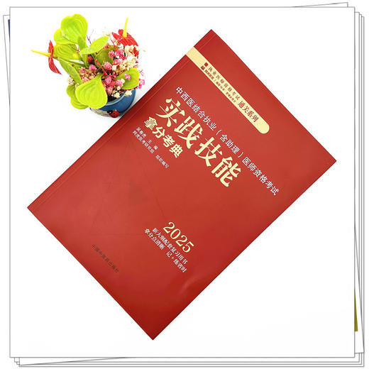 2025年中西医结合执业（含助理）医师资格考试实践技能拿分考典 全三站 中国中医药出版社 技能操作考试书籍中医职业医师通列丛书 商品图1