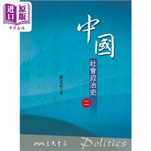 预售 【中商原版】中国社会政治史 二 七版 港台原版 萨孟武 三民书局 商品图0