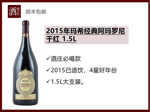 意大利玛希酒庄2021年花地干红1.5L/2015年经典阿玛罗尼干红1.5L/2015年瑞巧多阿利盖利甜红500ml 商品图1