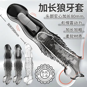 男用热销 震动鳞形狼牙套 号7954